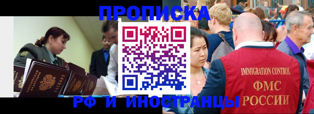 прописка иностранных граждан в Железногорске