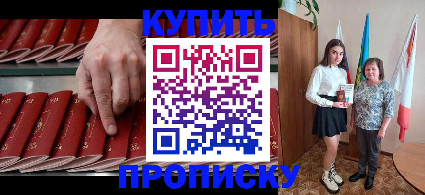 прописка для работы в Железногорске