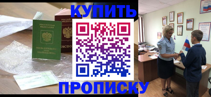 прописка для работы в Железногорске